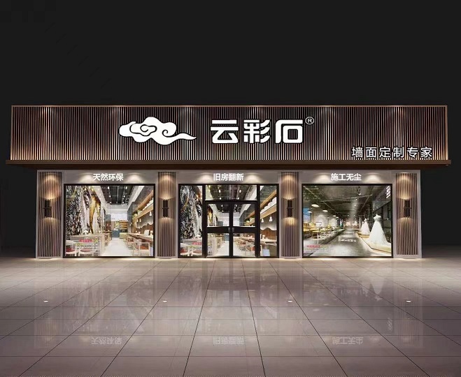 云彩石品牌及产品介绍